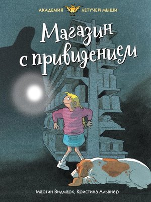 cover image of Магазин с привидением
